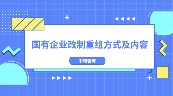 國有企業改制重組方式及內容