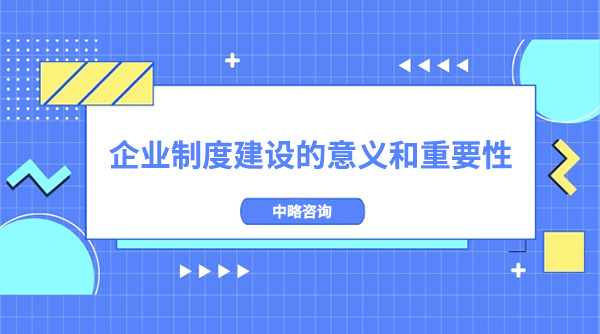 企業(yè)制度建設的意義和重要性