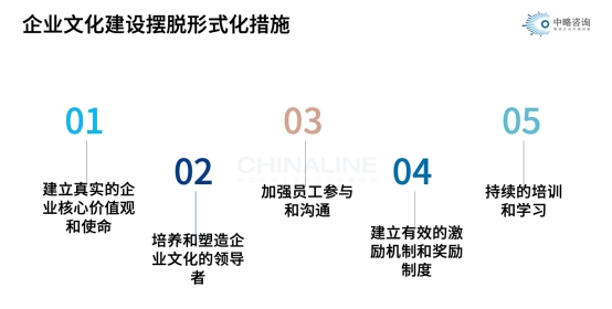 擺脫企業文化建設形式化的措施