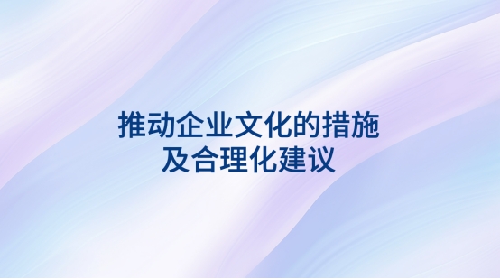 推動企業文化的措施及合理化建議